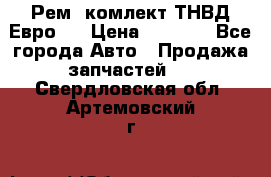 Рем. комлект ТНВД Евро 2 › Цена ­ 1 500 - Все города Авто » Продажа запчастей   . Свердловская обл.,Артемовский г.